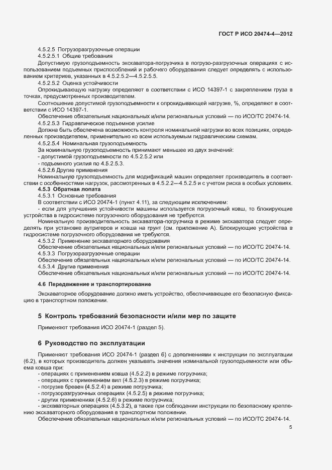 Страница 8 ГОСТ Р ИСО 20474-4-2012