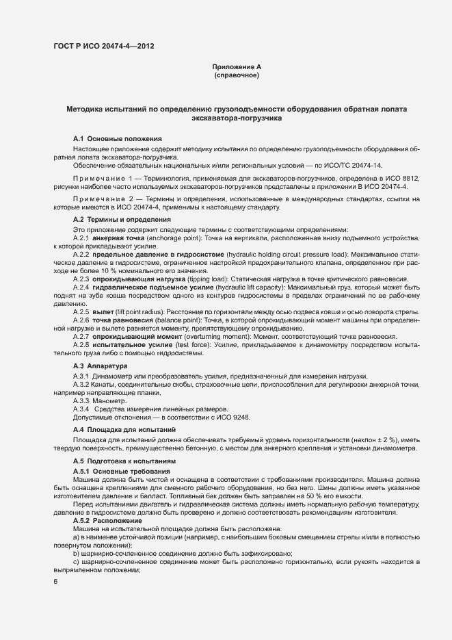 Страница 9 ГОСТ Р ИСО 20474-4-2012