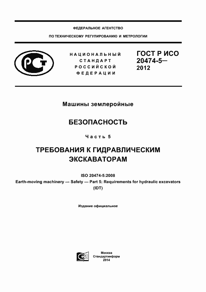 Страница 1 ГОСТ Р ИСО 20474-5-2012