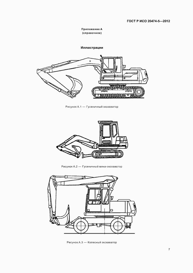 Страница 10 ГОСТ Р ИСО 20474-5-2012