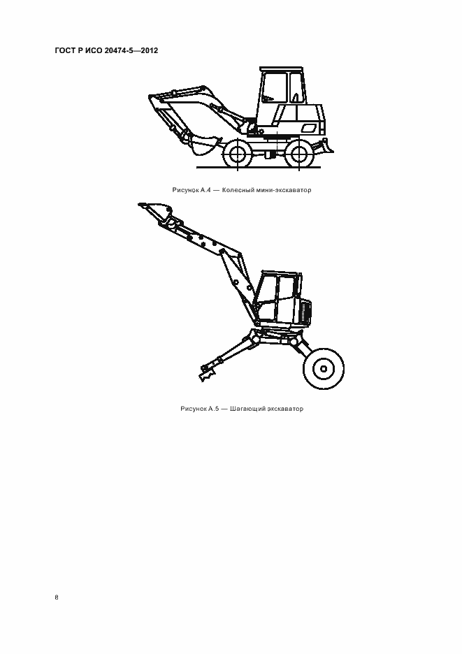 Страница 11 ГОСТ Р ИСО 20474-5-2012