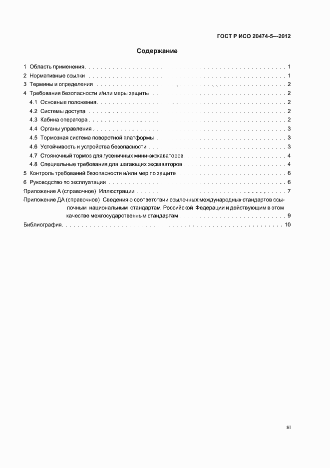 Страница 3 ГОСТ Р ИСО 20474-5-2012
