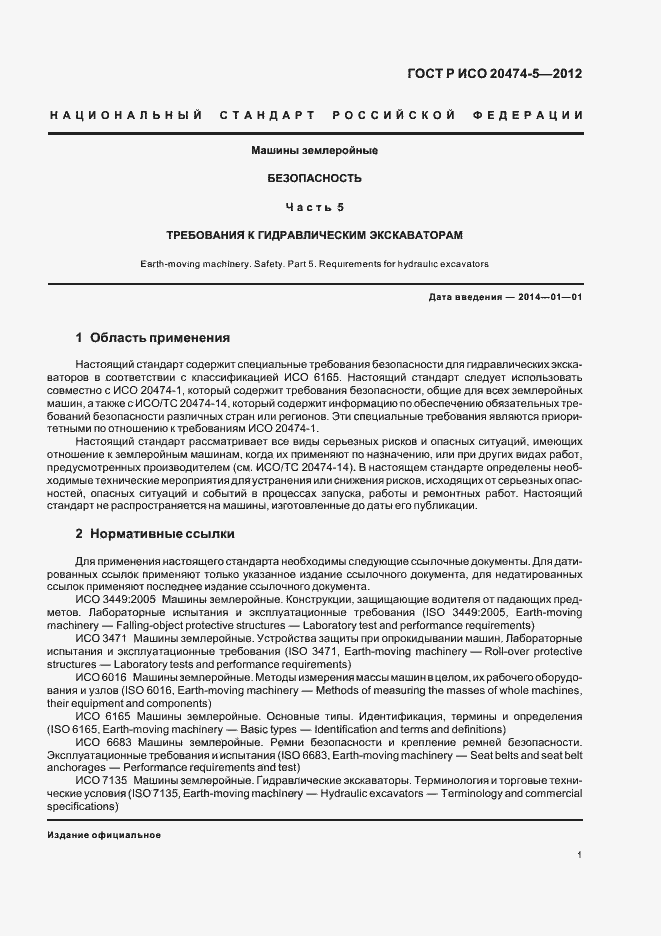 Страница 4 ГОСТ Р ИСО 20474-5-2012