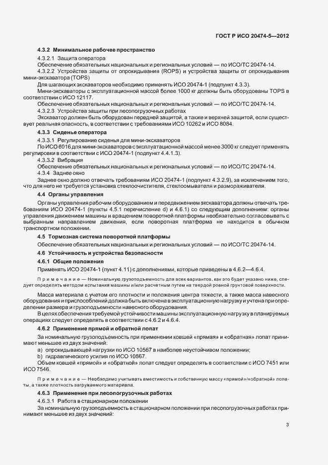 Страница 6 ГОСТ Р ИСО 20474-5-2012