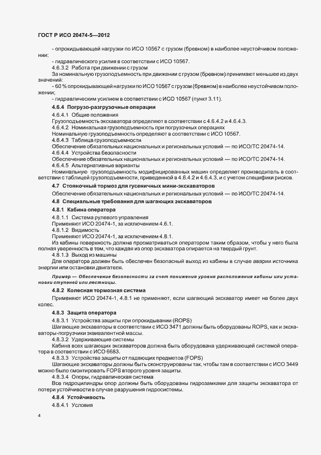 Страница 7 ГОСТ Р ИСО 20474-5-2012