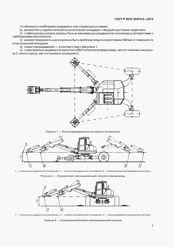 Страница 8 ГОСТ Р ИСО 20474-5-2012