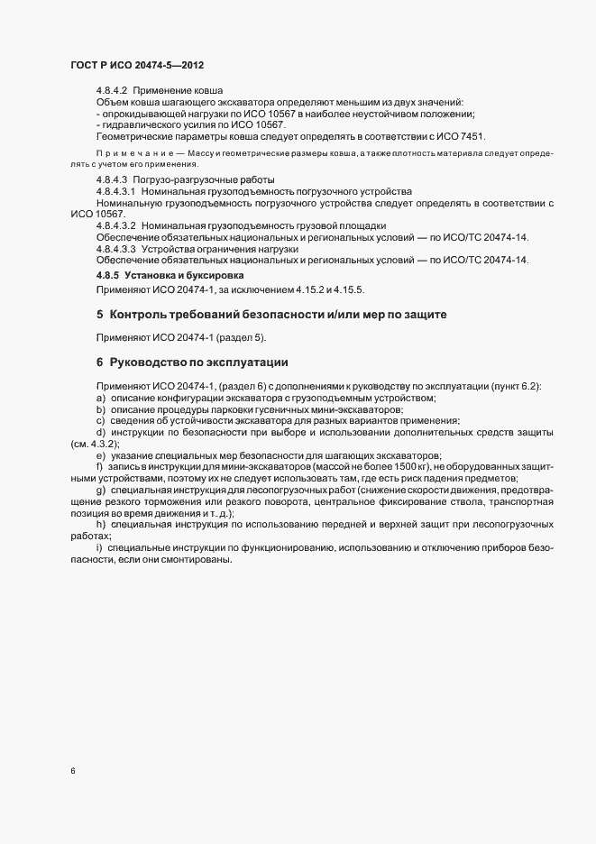 Страница 9 ГОСТ Р ИСО 20474-5-2012