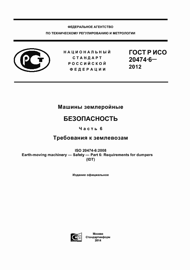 Страница 1 ГОСТ Р ИСО 20474-6-2012