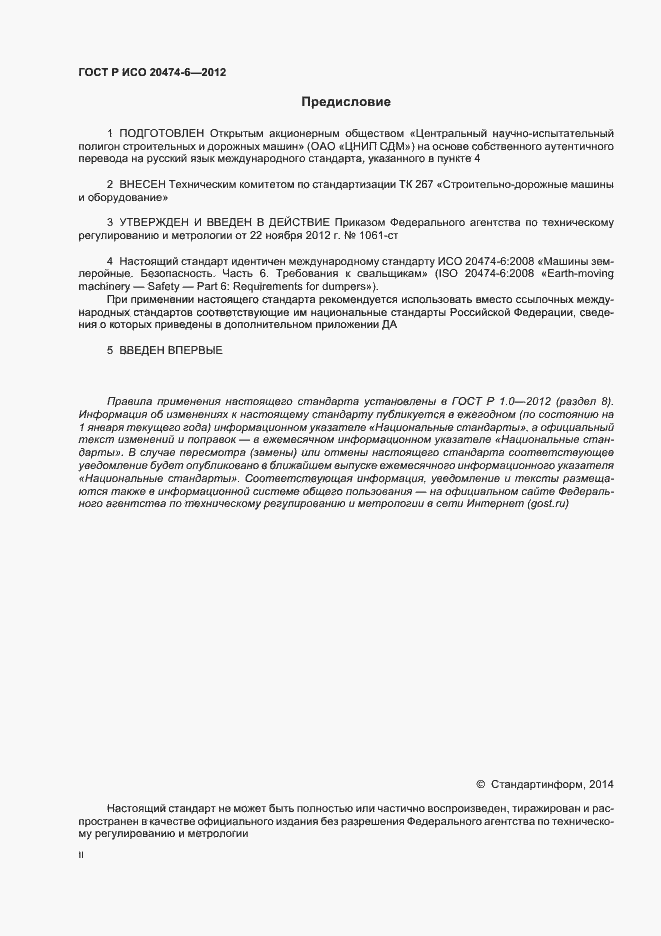 Страница 2 ГОСТ Р ИСО 20474-6-2012