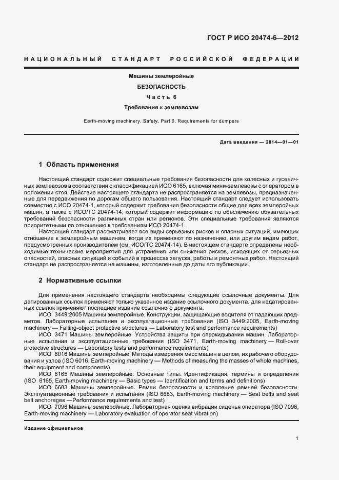 Страница 4 ГОСТ Р ИСО 20474-6-2012