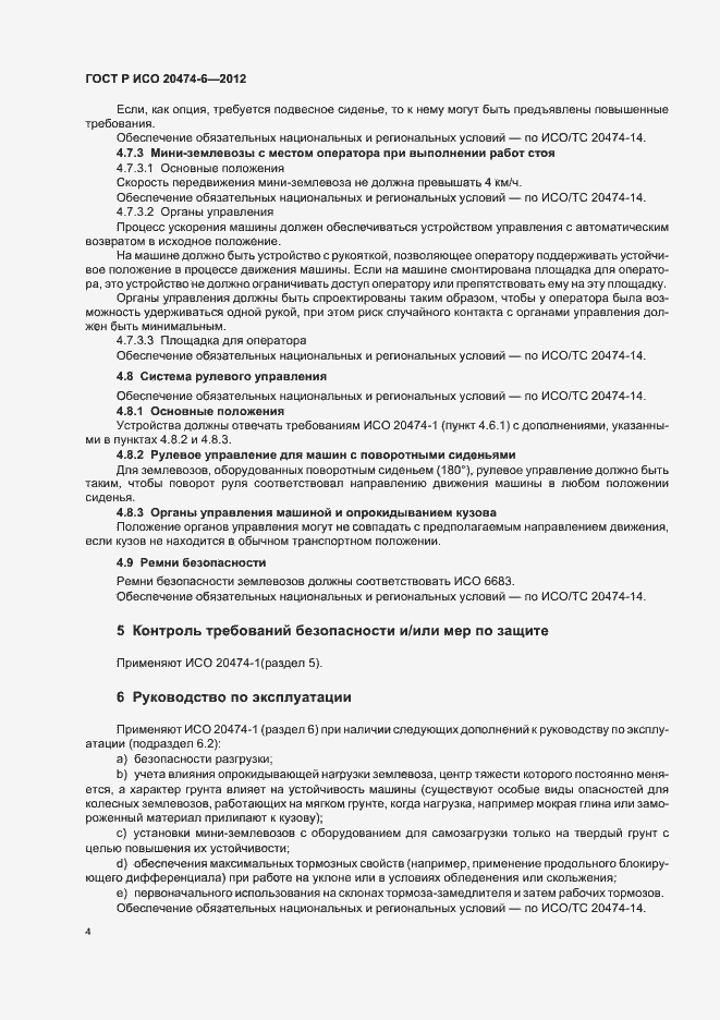 Страница 7 ГОСТ Р ИСО 20474-6-2012