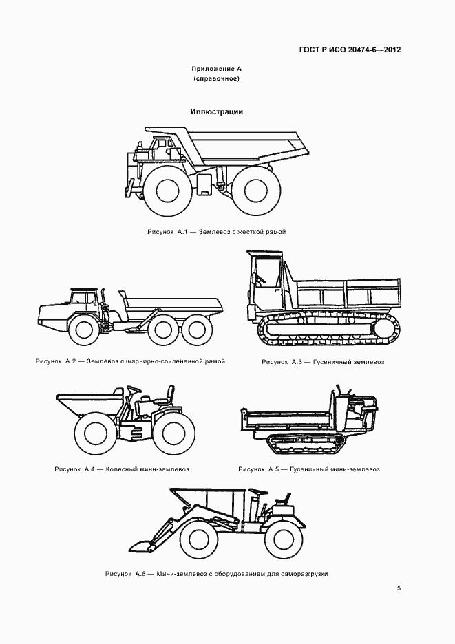 Страница 8 ГОСТ Р ИСО 20474-6-2012