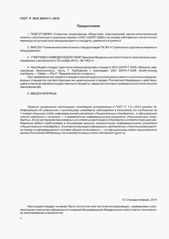 Страница 2 ГОСТ Р ИСО 20474-7-2012