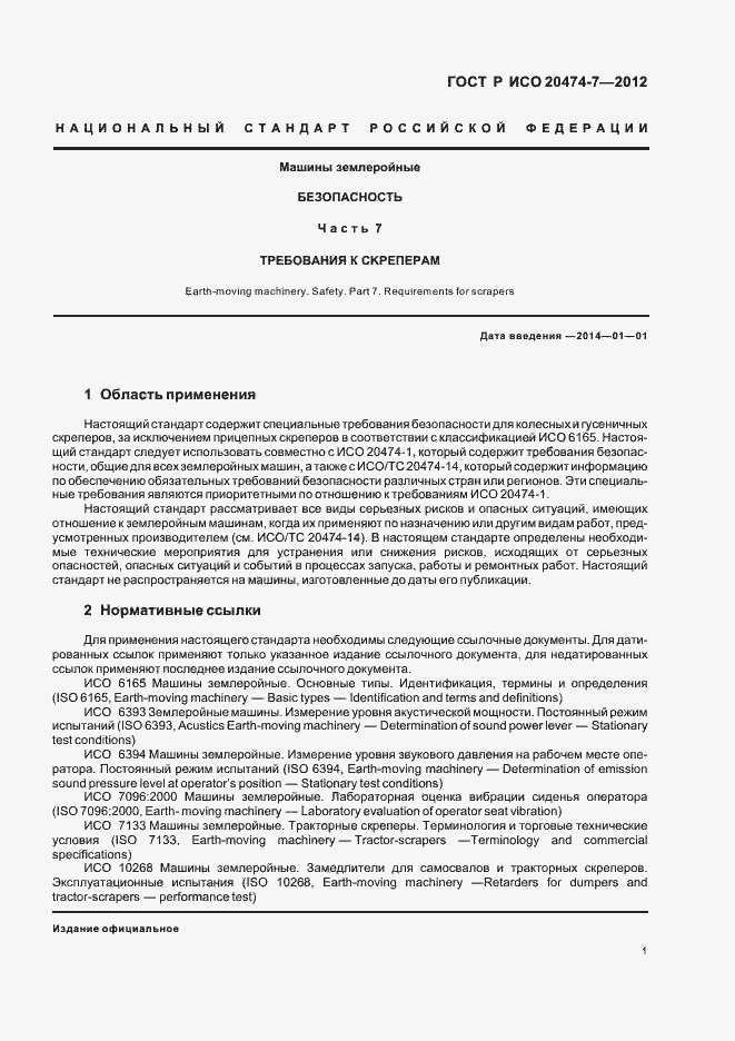 Страница 4 ГОСТ Р ИСО 20474-7-2012