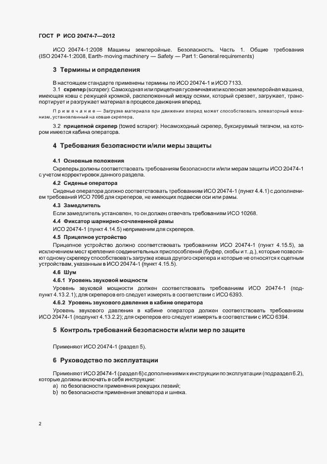 Страница 5 ГОСТ Р ИСО 20474-7-2012