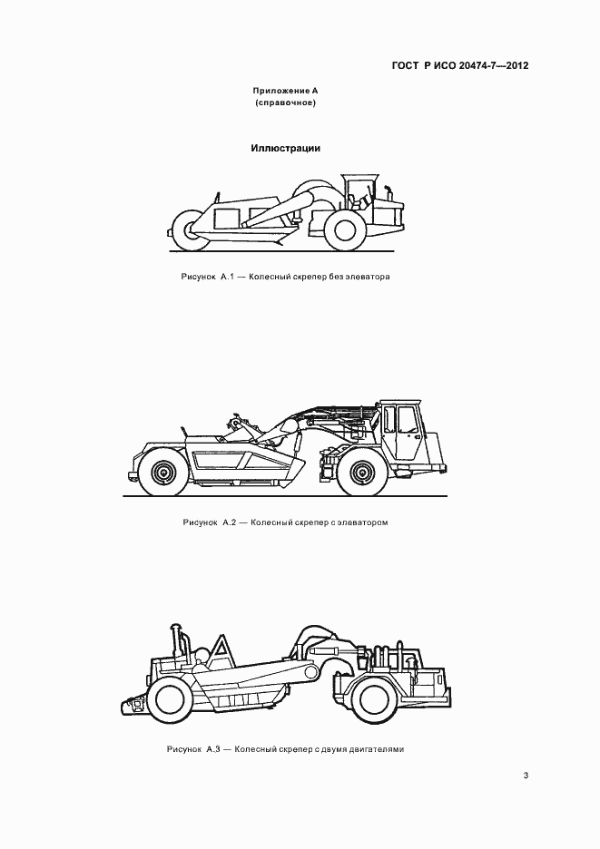 Страница 6 ГОСТ Р ИСО 20474-7-2012