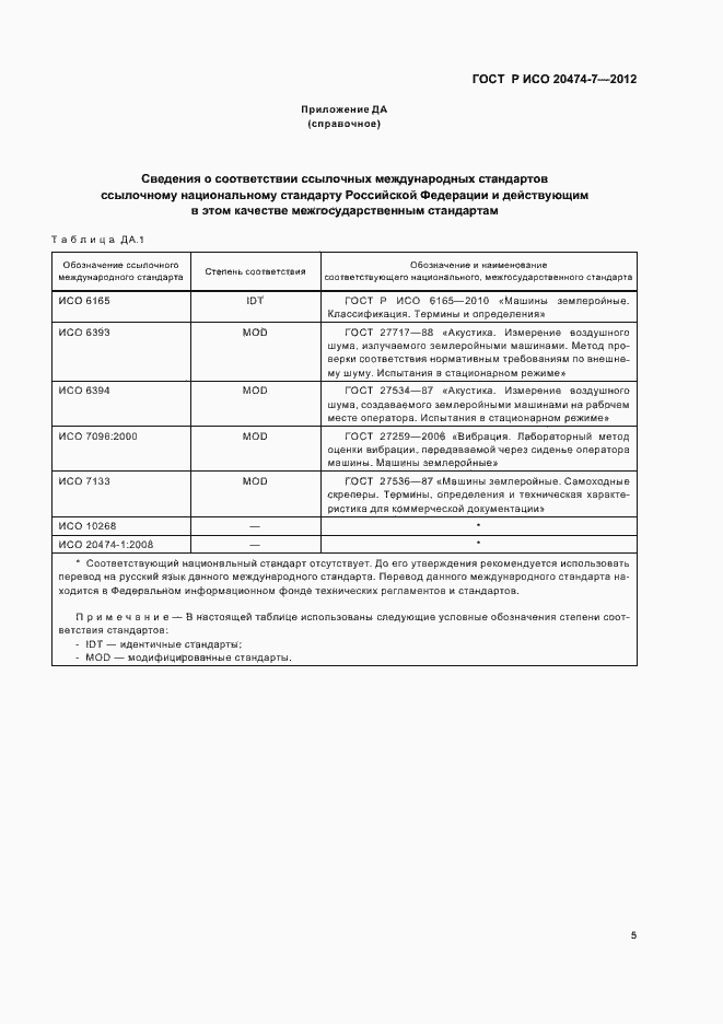 Страница 8 ГОСТ Р ИСО 20474-7-2012