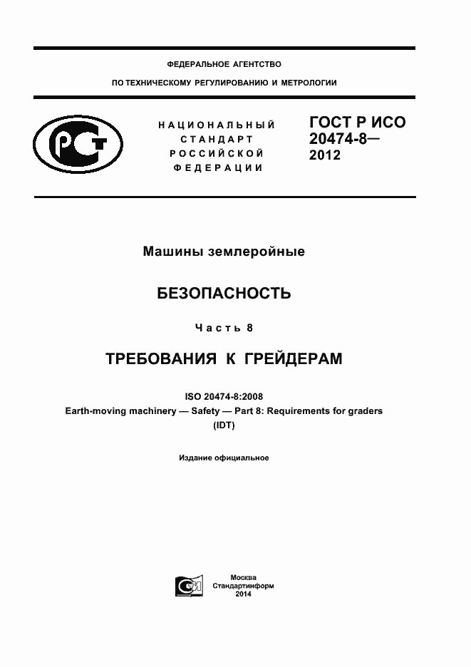 Страница 1 ГОСТ Р ИСО 20474-8-2012