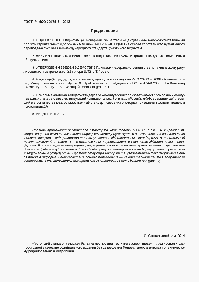 Страница 2 ГОСТ Р ИСО 20474-8-2012