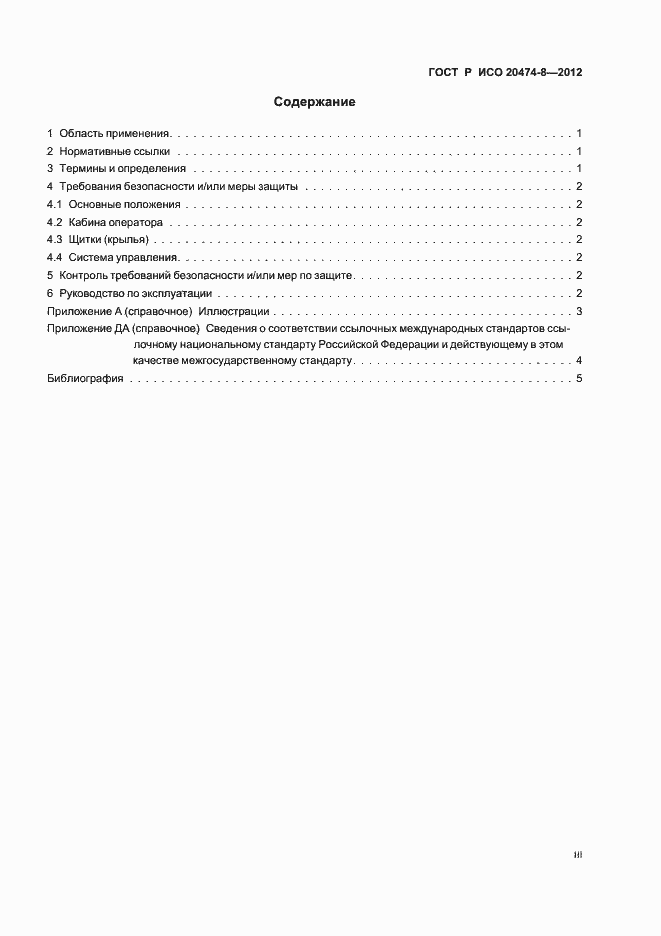 Страница 3 ГОСТ Р ИСО 20474-8-2012