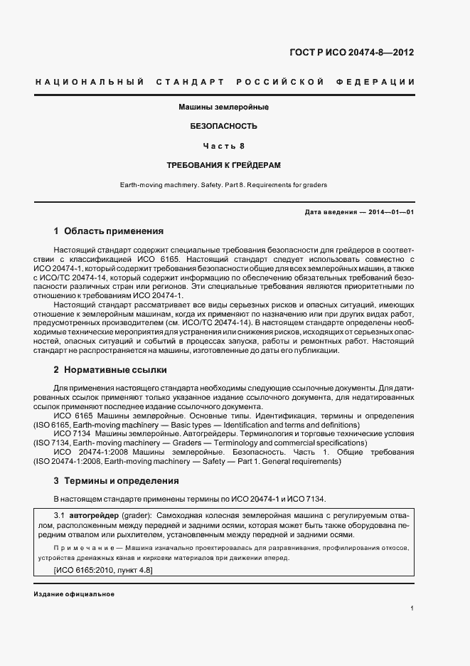 Страница 4 ГОСТ Р ИСО 20474-8-2012