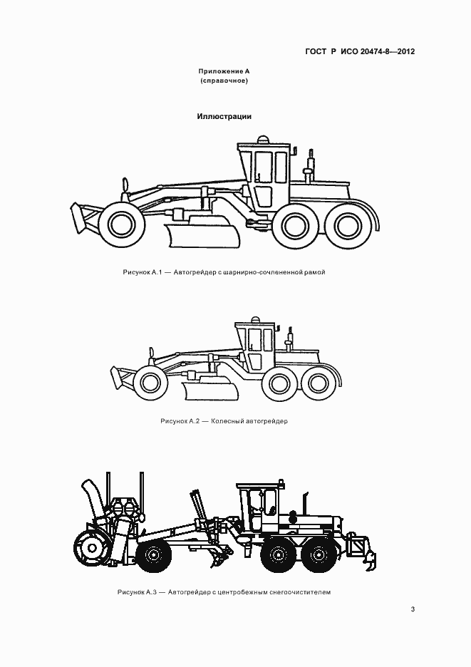 Страница 6 ГОСТ Р ИСО 20474-8-2012
