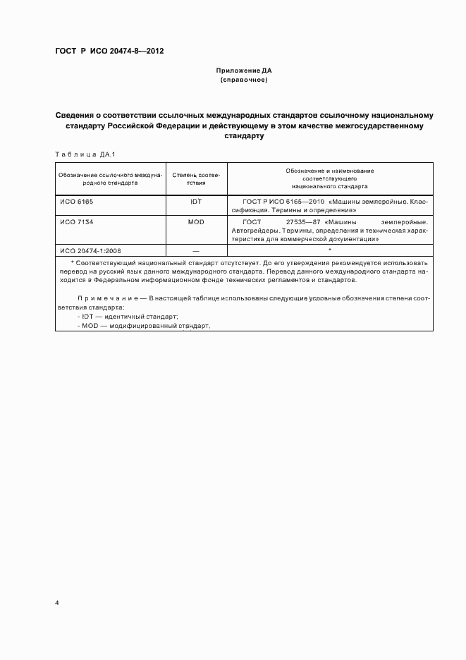 Страница 7 ГОСТ Р ИСО 20474-8-2012