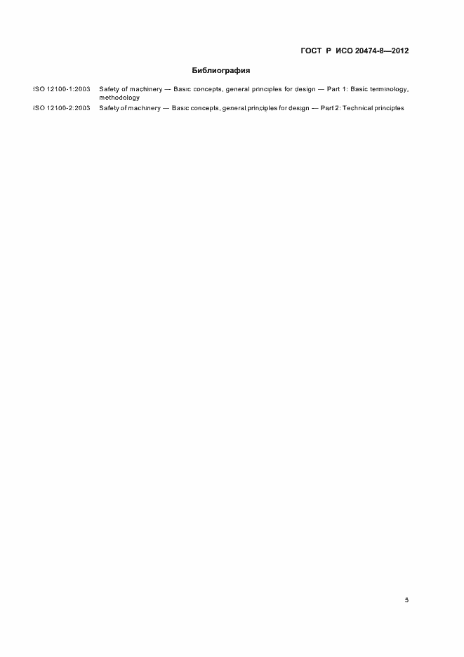 Страница 8 ГОСТ Р ИСО 20474-8-2012