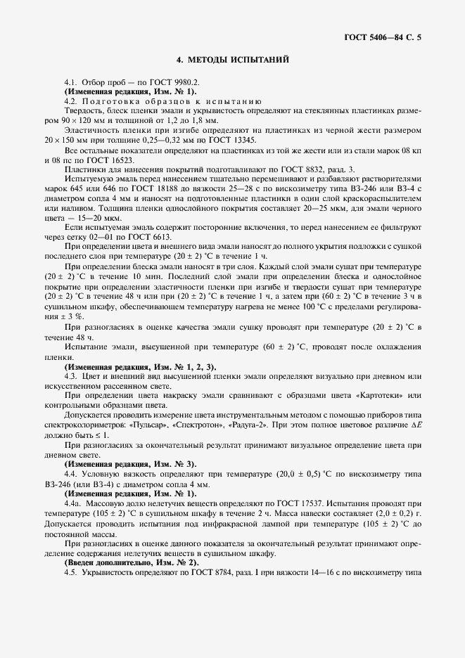 Страница 6 ГОСТ 5406-84