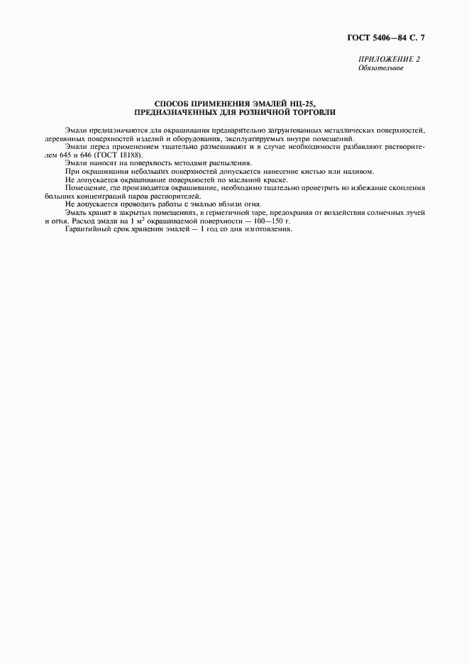 Страница 8 ГОСТ 5406-84