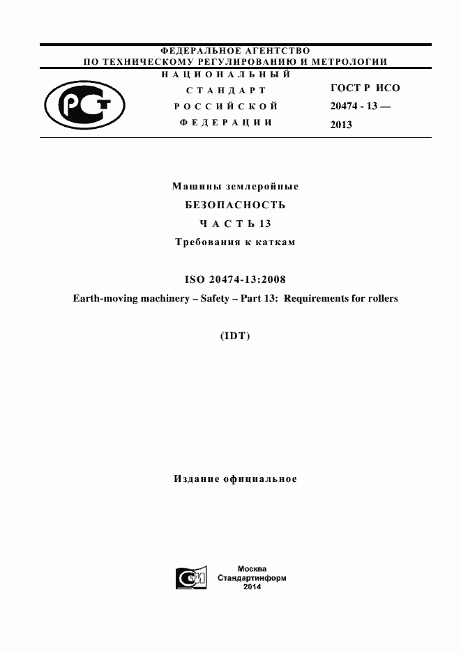 Страница 1 ГОСТ Р ИСО 20474-13-2013
