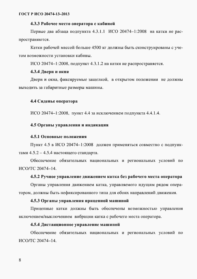 Страница 10 ГОСТ Р ИСО 20474-13-2013