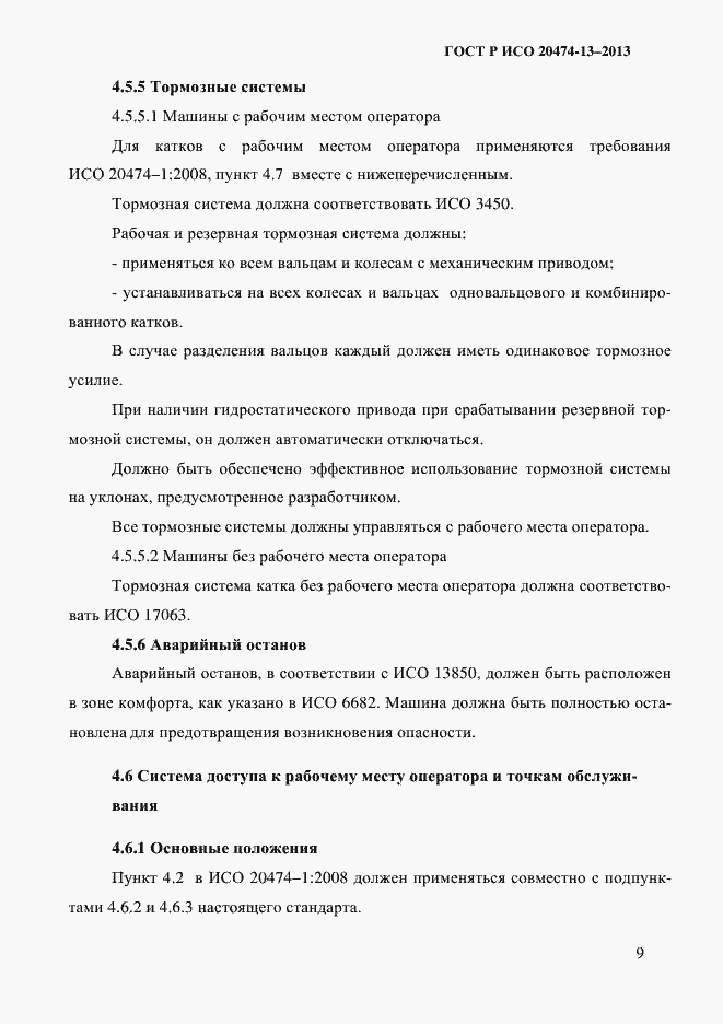 Страница 11 ГОСТ Р ИСО 20474-13-2013