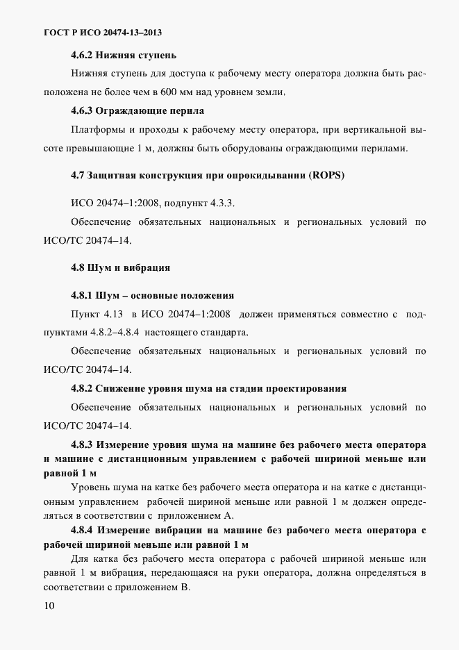 Страница 12 ГОСТ Р ИСО 20474-13-2013