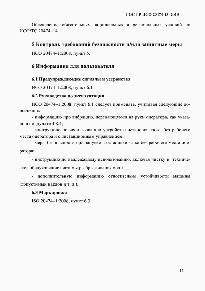 Страница 13 ГОСТ Р ИСО 20474-13-2013