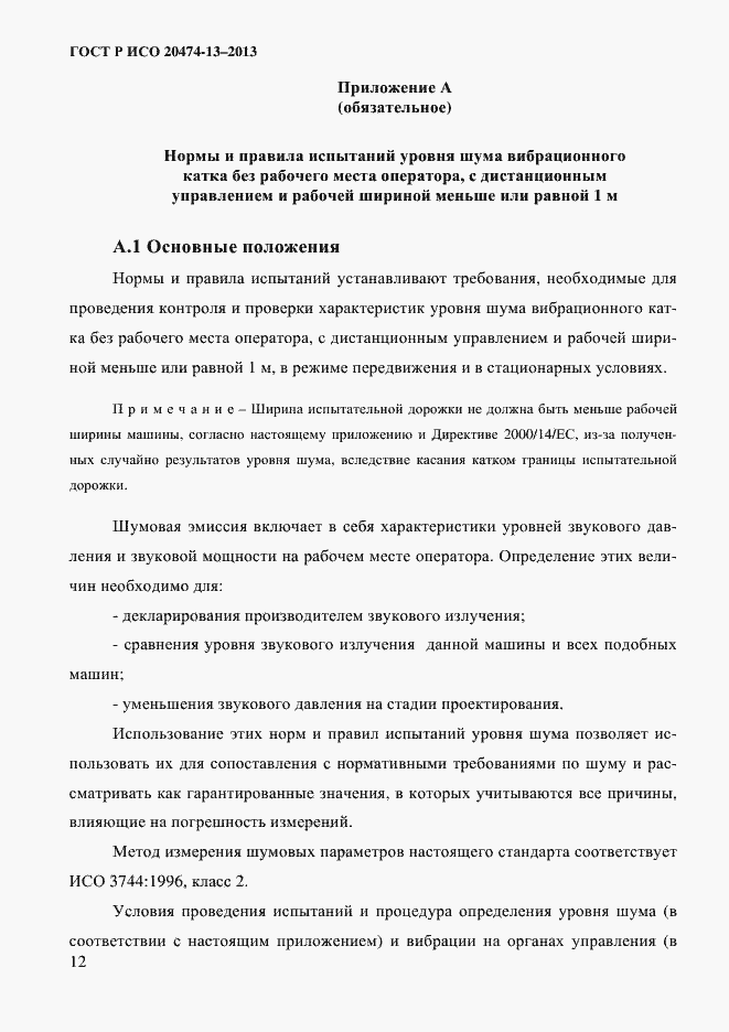 Страница 14 ГОСТ Р ИСО 20474-13-2013