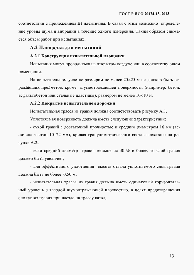 Страница 15 ГОСТ Р ИСО 20474-13-2013