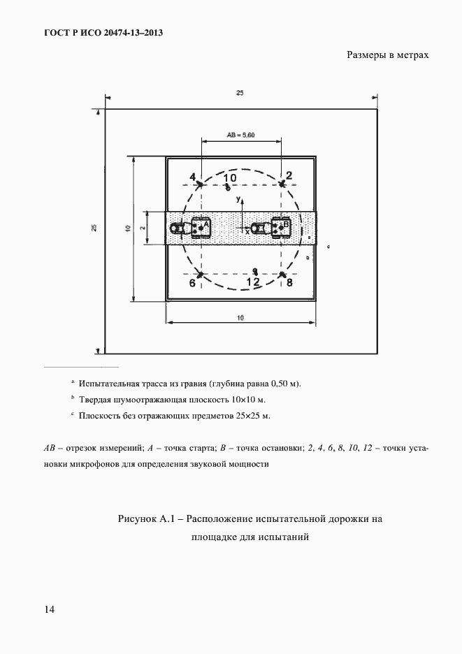 Страница 16 ГОСТ Р ИСО 20474-13-2013