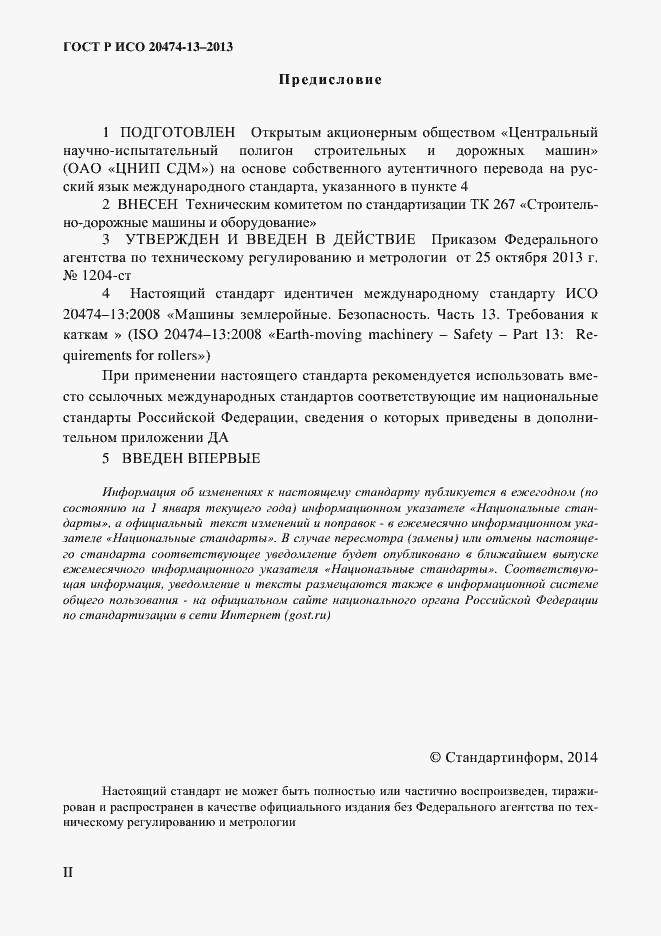 Страница 2 ГОСТ Р ИСО 20474-13-2013