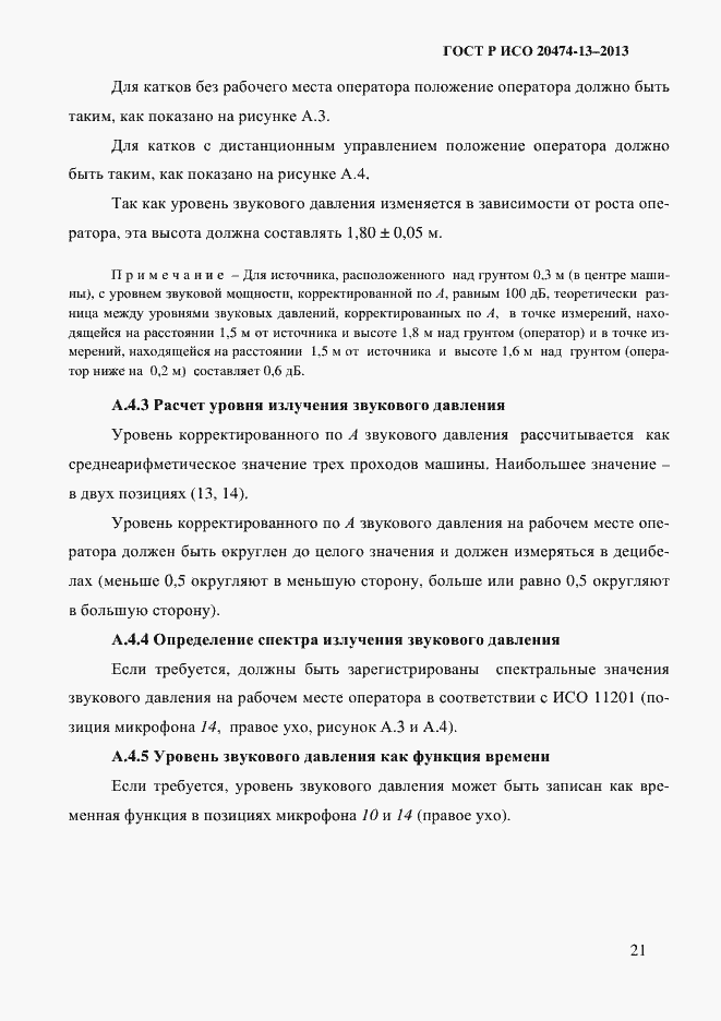 Страница 23 ГОСТ Р ИСО 20474-13-2013