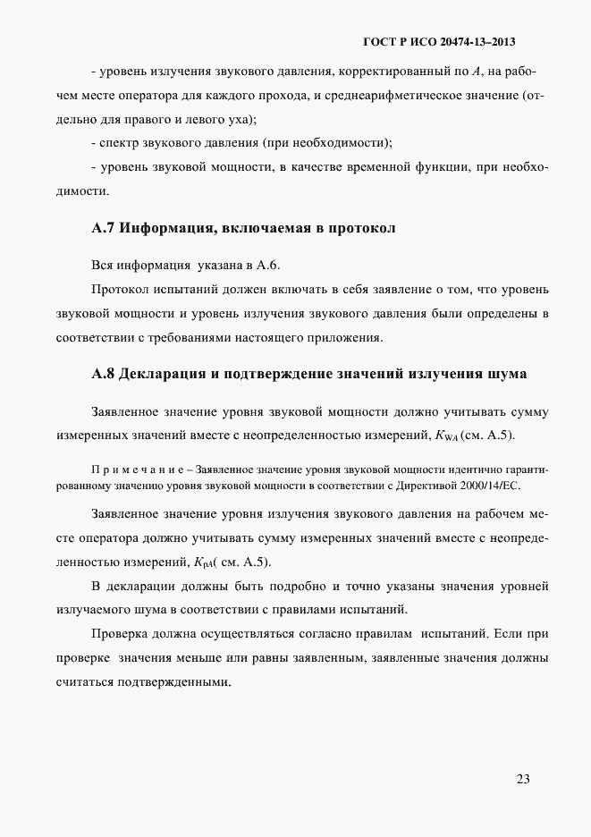 Страница 25 ГОСТ Р ИСО 20474-13-2013