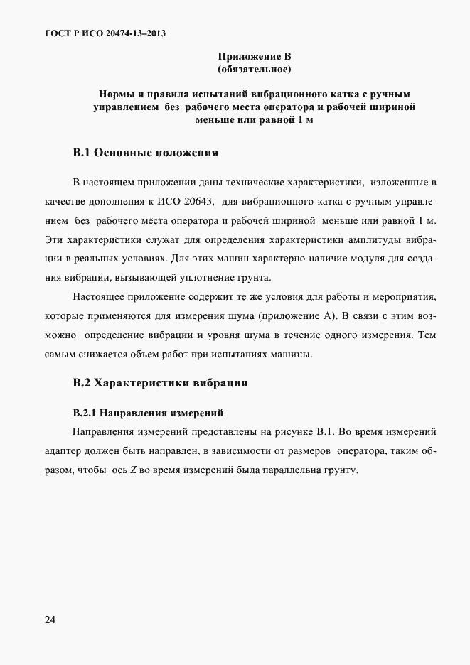 Страница 26 ГОСТ Р ИСО 20474-13-2013