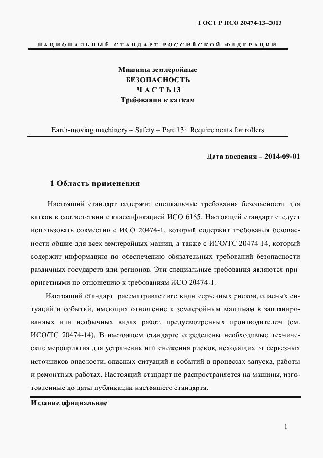 Страница 3 ГОСТ Р ИСО 20474-13-2013