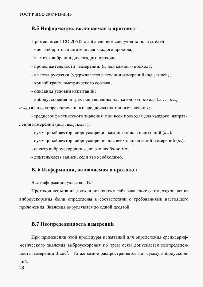Страница 30 ГОСТ Р ИСО 20474-13-2013