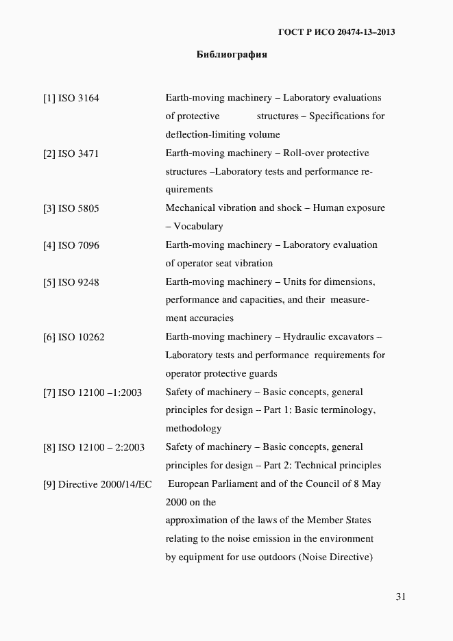 Страница 33 ГОСТ Р ИСО 20474-13-2013
