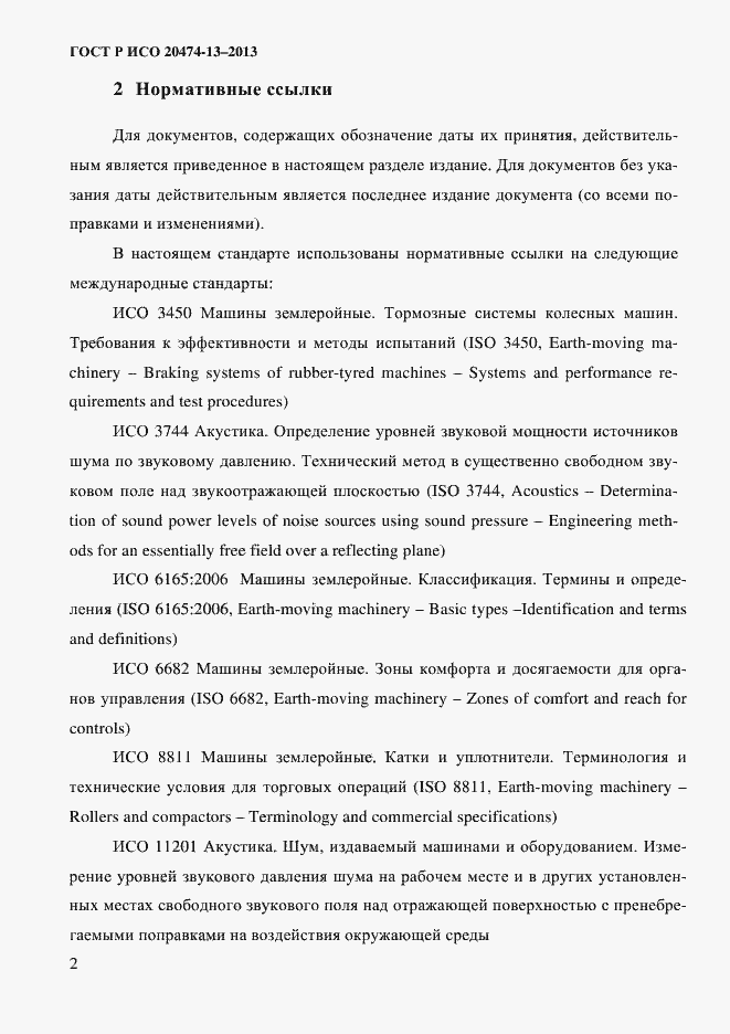 Страница 4 ГОСТ Р ИСО 20474-13-2013