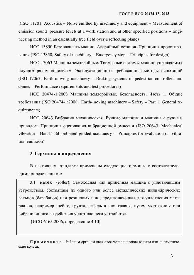 Страница 5 ГОСТ Р ИСО 20474-13-2013