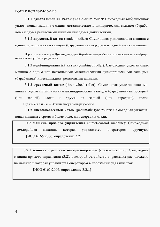 Страница 6 ГОСТ Р ИСО 20474-13-2013
