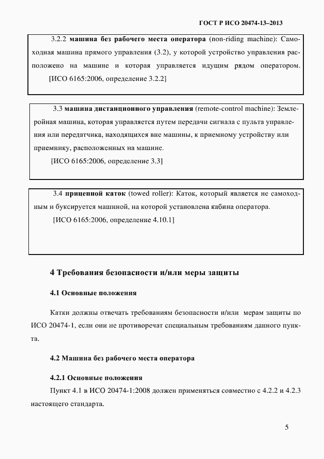 Страница 7 ГОСТ Р ИСО 20474-13-2013