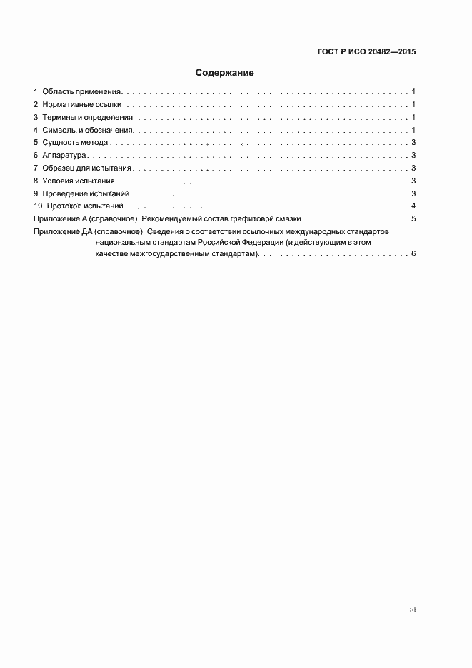 Страница 3 ГОСТ Р ИСО 20482-2015